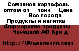 Семенной картофель оптом от 10 тонн  › Цена ­ 11 - Все города Продукты и напитки » Фермерские продукты   . Ненецкий АО,Куя д.